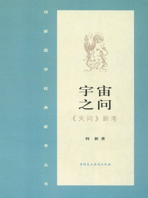 cover image of 宇宙之问·《天问》新证